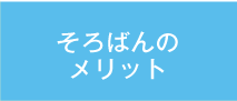 そろばんのメリット