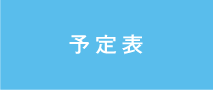 予定表