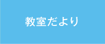 教室だより