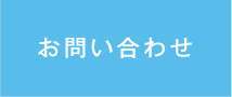 お問合せ