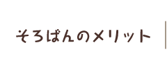 そろばんのメリット