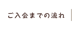 ご入会までの流れ