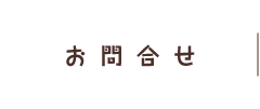お問合せ