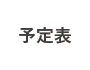 予定表