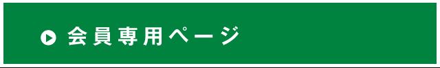 会員専用ページ