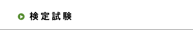 検定試験