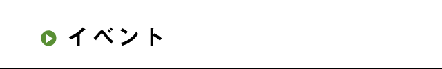 イベント
