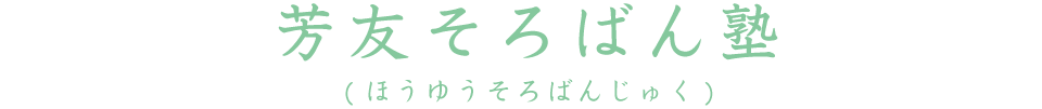芳友そろばん塾(ほうゆうそろばんじゅく)