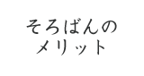 そろばんのメリット
