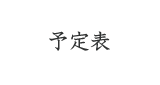 予定表