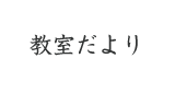 ブログ