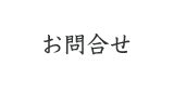 お問合せ