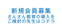 新規会員募集