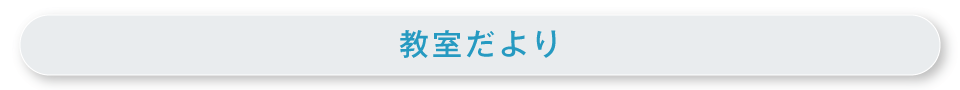 教室だより
