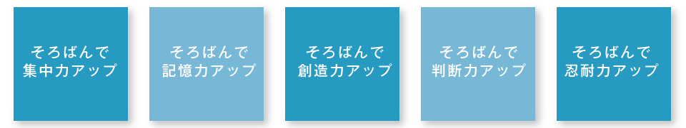 そろばんで集中力アップ