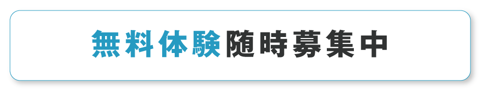 無料体験随時募集中