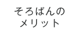 そろばんのメリット