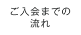 ご入会までの流れ