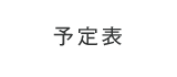 予定表