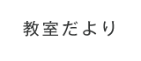教室だより