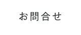 お問合せ