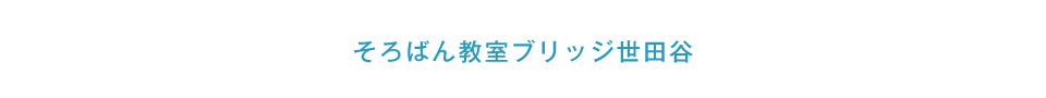 そろばん教室ブリッジ世田谷