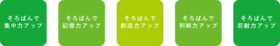 そろばんで集中力アップ