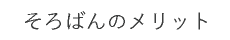 そろばんのメリット