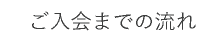 ご入会までの流れ