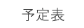 予定表