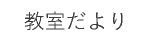 教室だより