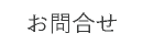お問合せ
