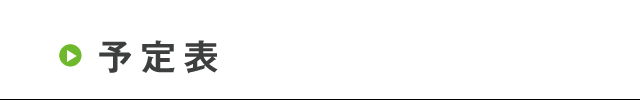 予定表