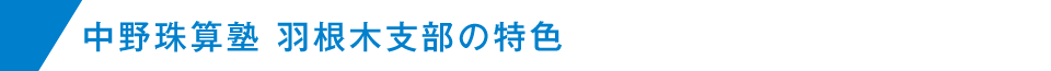 中野珠算塾 羽根木支部の特色