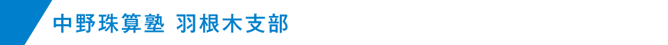 中野珠算塾 羽根木支部