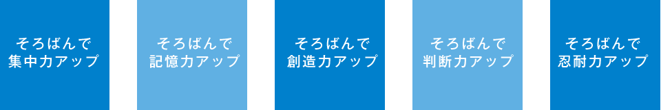 そろばんで集中力アップ
