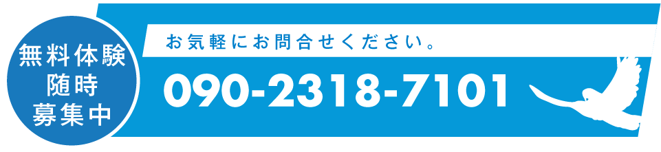 無料体験随時募集中