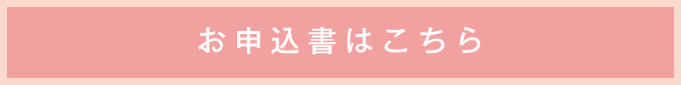 申込書