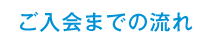 ご入会までの流れ