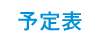 予定表