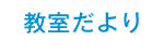 教室だより