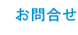 お問合せ