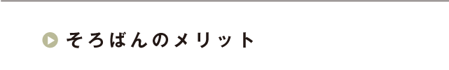 そろばんのメリット