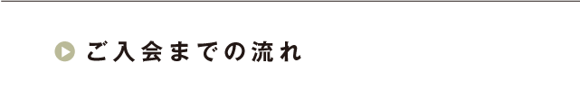 ご入会までの流れ