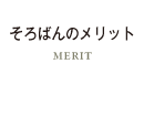 そろばんのメリット