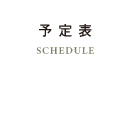 予定表