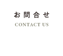 お問合せ