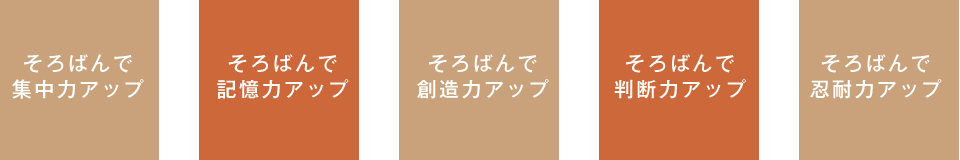そろばんで集中力アップ