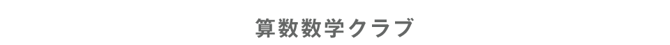 武田そろばん算数数学クラブ