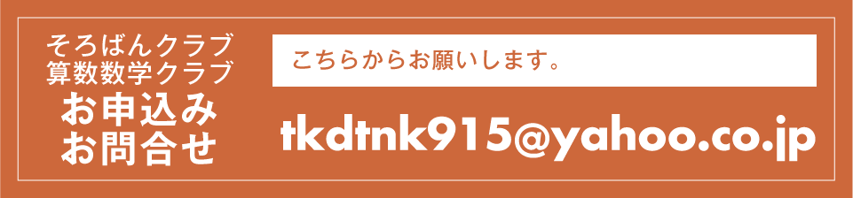 そろばんクラブ無料体験随時募集中